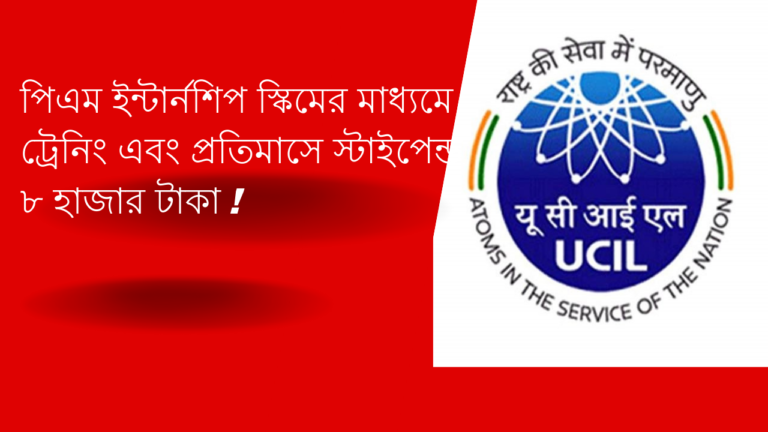 PM Internship Scheme Recruitment: পিএম ইন্টার্নশিপ স্কিমের মাধ্যমে ট্রেনিং এবং প্রতিমাসে স্টাইপেন্ড ৮ হাজার টাকা ! কিভাবে আবেদন করবেন জেনে নিন