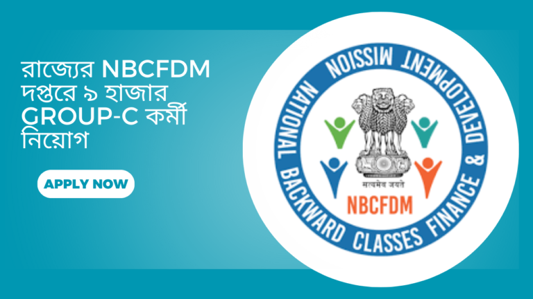 NBCFDM Recruitment 2025: রাজ্যের NBCFDM দপ্তরে ৯ হাজার Group-C কর্মী নিয়োগ, বিস্তারিত জানতে এক্ষুনি দেখে নিন