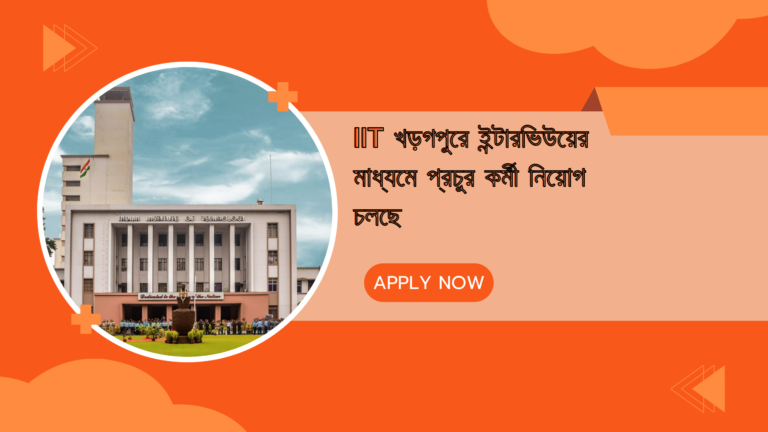 IIT Kharagpur Recruitment 2025: IIT খড়গপুরে ইন্টারভিউয়ের মাধ্যমে প্রচুর কর্মী নিয়োগ চলছে! মাসিক বেতন ৬৭,০০০ টাকা। বিস্তারিত জেনে নিন