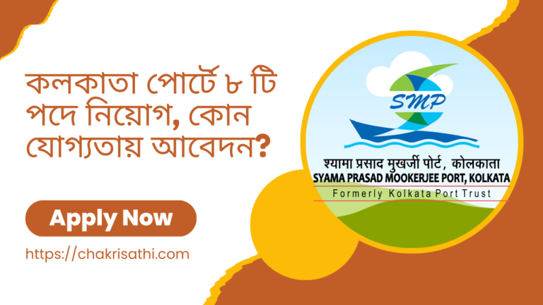 Kolkata Port Recruitment Notification: কলকাতা পোর্টে ৮ টি পদে নিয়োগ, কোন যোগ্যতায় আবেদন? বিস্তারিত জেনে নিন